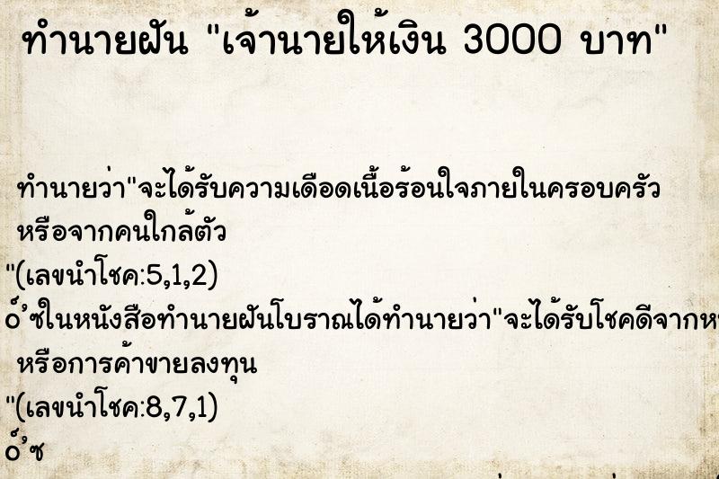 ทำนายฝัน เจ้านายให้เงิน 3000 บาท ทำนายฝัน เจ้านายให้เงิน 3000 บาท